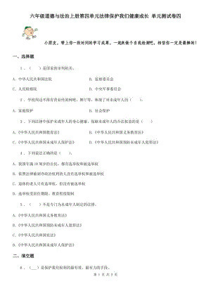 六年級道德與法治上冊第四單元法律保護我們健康成長 單元測試卷四