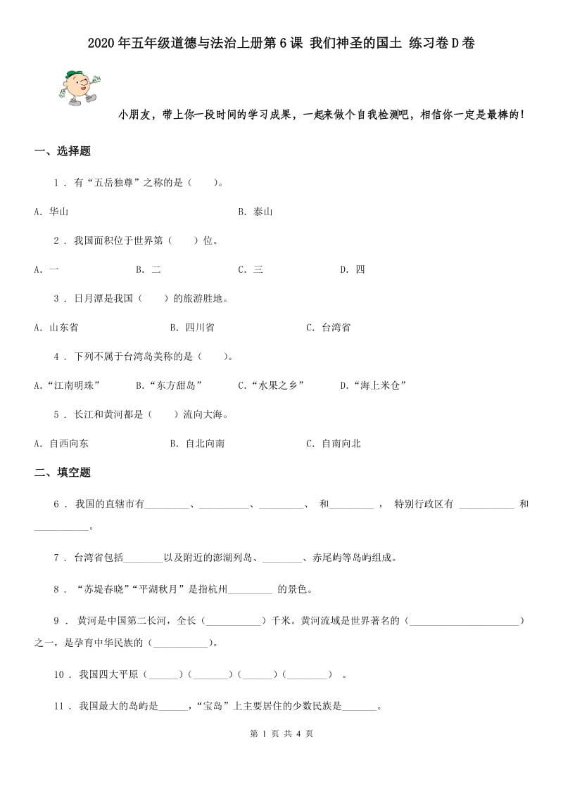 2020年五年级道德与法治上册第6课 我们神圣的国土 练习卷D卷_第1页