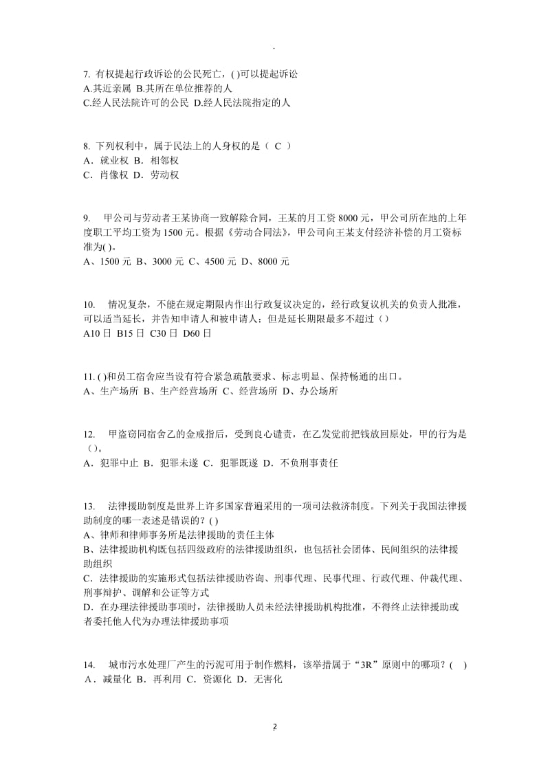 年上半年陕西省企业法律顾问实务合同实务考试试卷_第2页