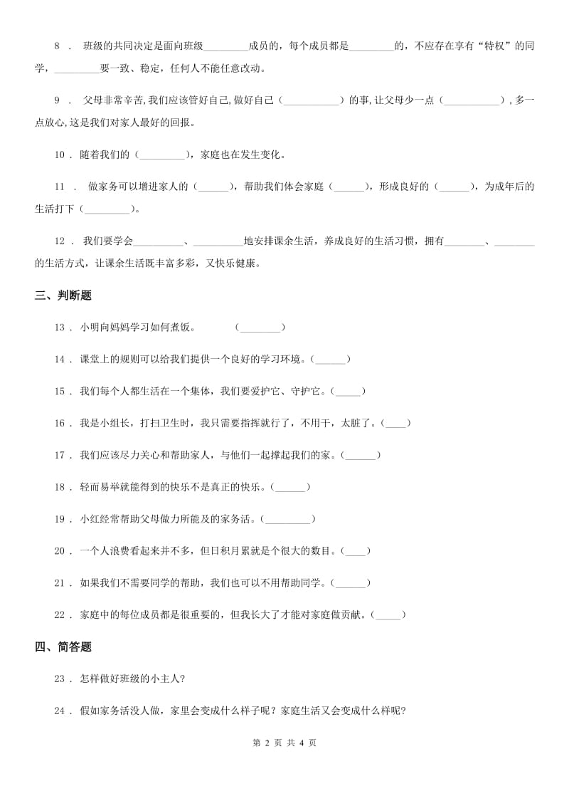 北京市2020年四年级上册期中测试道德与法治试题4_第2页