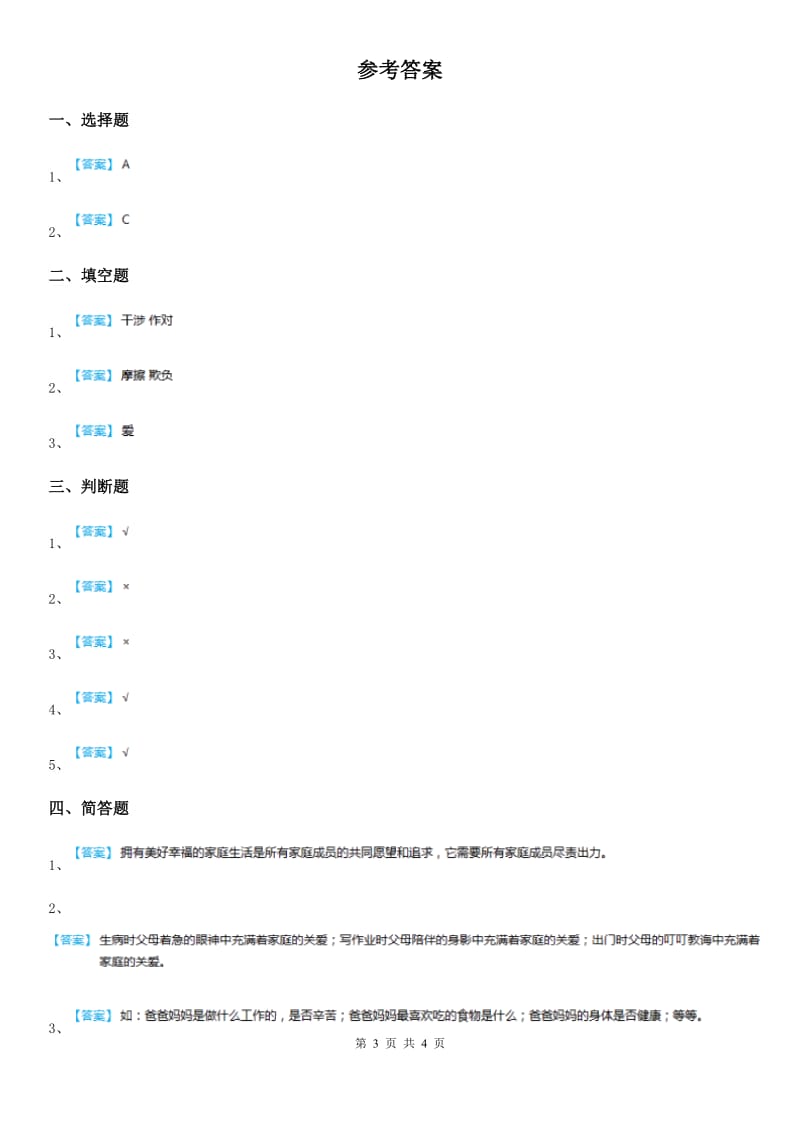 2019-2020年五年级道德与法治下册1 读懂彼此的心练习卷A卷（模拟）_第3页