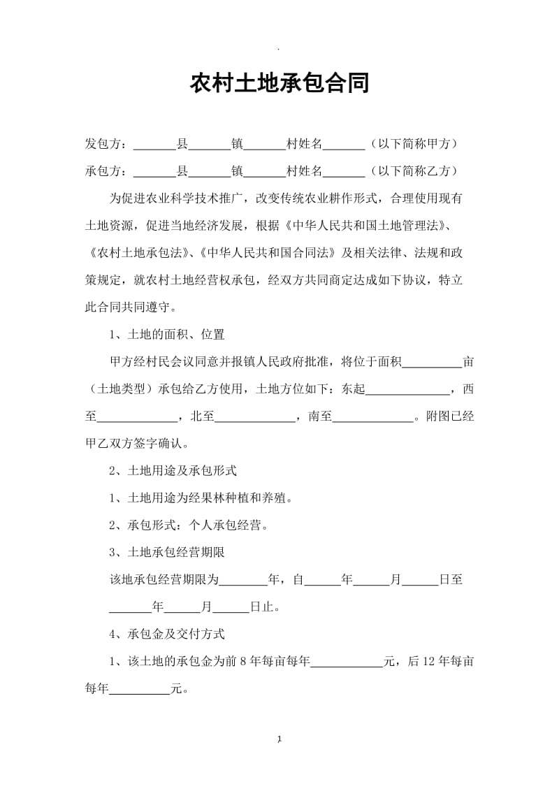 农村土地承包合同_第1页