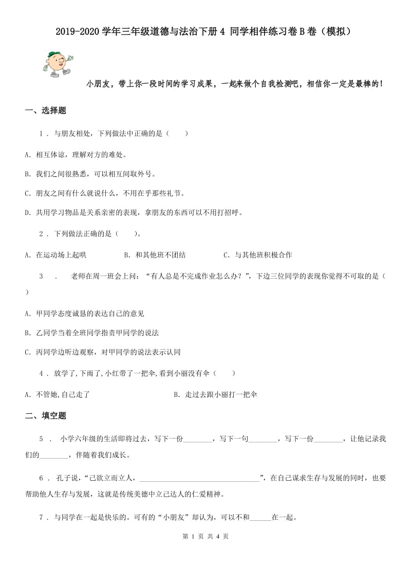 2019-2020学年三年级道德与法治下册4 同学相伴练习卷B卷（模拟）_第1页