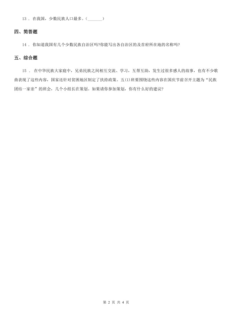 2019-2020学年度五年级道德与法治上册7 中华民族一家亲练习卷D卷（模拟）_第2页