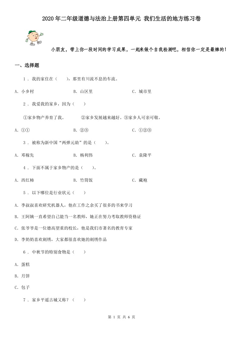 2020年二年级道德与法治上册第四单元 我们生活的地方练习卷_第1页