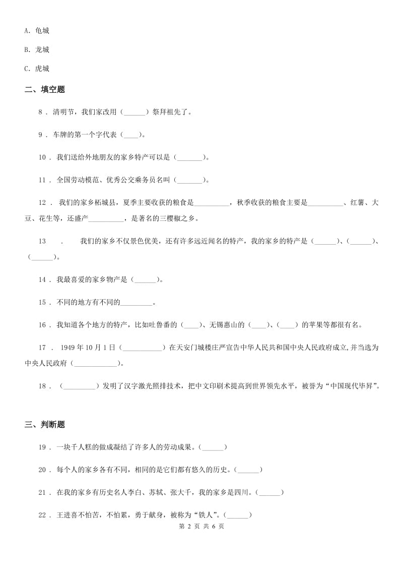 2020年二年级道德与法治上册第四单元 我们生活的地方练习卷_第2页