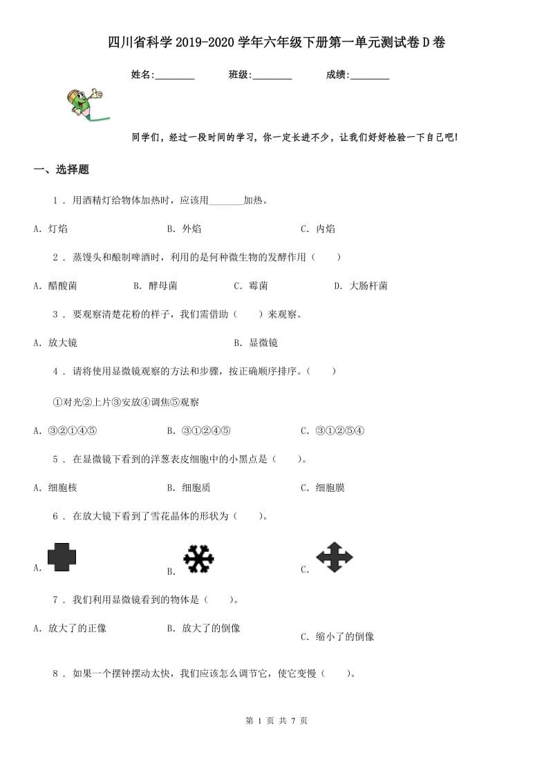 四川省科学2019-2020学年六年级下册第一单元测试卷D卷_第1页