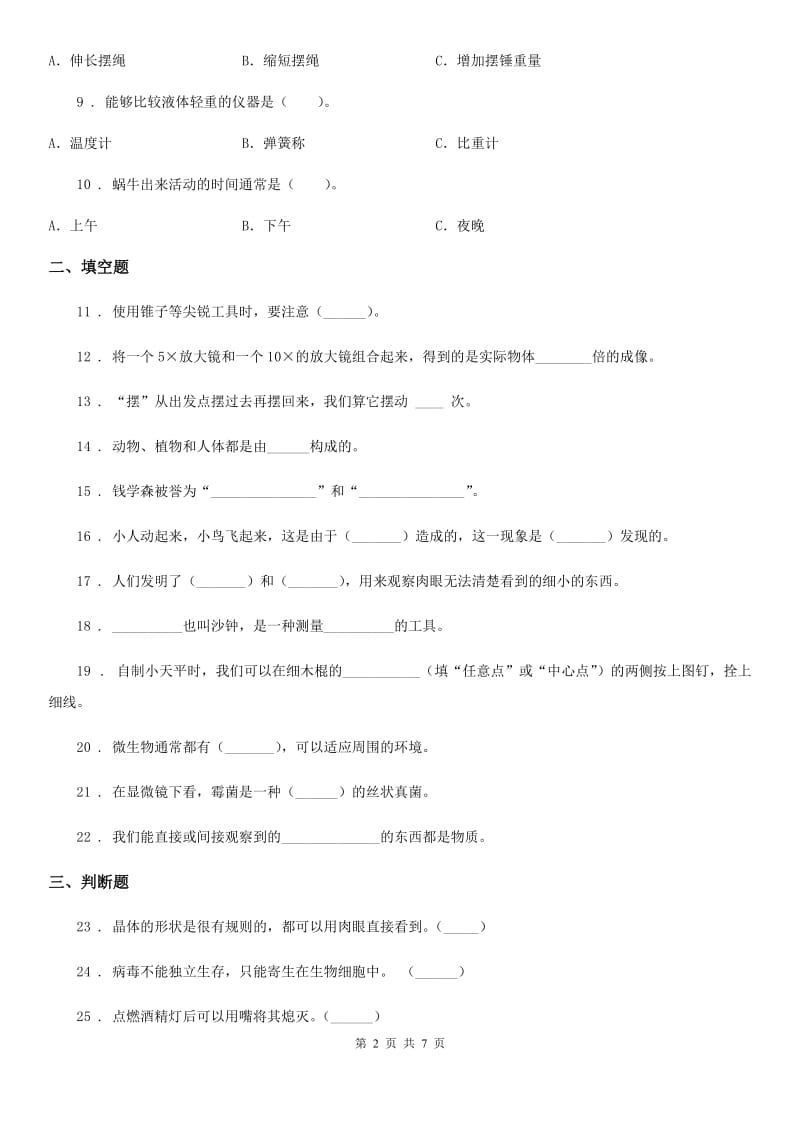 四川省科学2019-2020学年六年级下册第一单元测试卷D卷_第2页