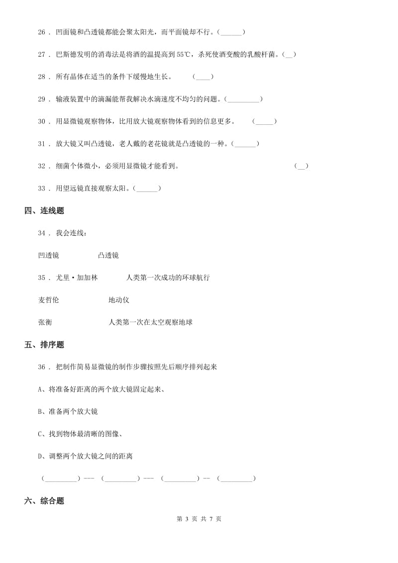 四川省科学2019-2020学年六年级下册第一单元测试卷D卷_第3页