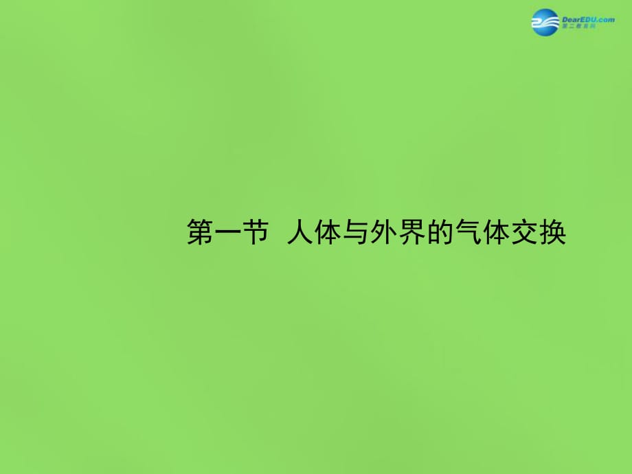 七年級生物下冊第二章第1節(jié)《人體與外界的氣體交換》課件（新版）濟(jì)南版_第1頁