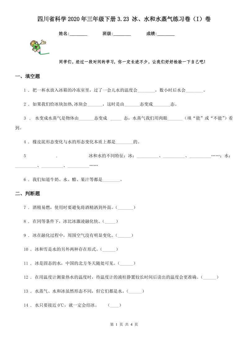 四川省科学2020年三年级下册3.23 冰、水和水蒸气练习卷（I）卷_第1页