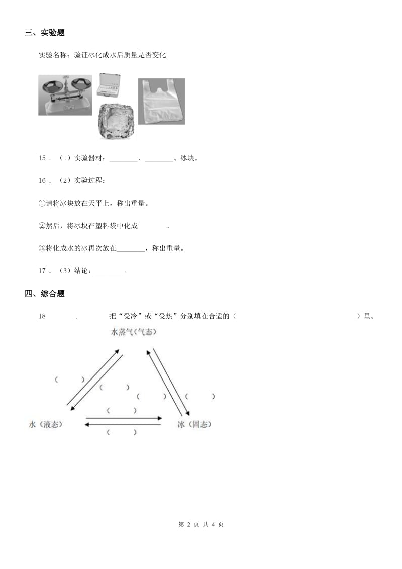 四川省科学2020年三年级下册3.23 冰、水和水蒸气练习卷（I）卷_第2页