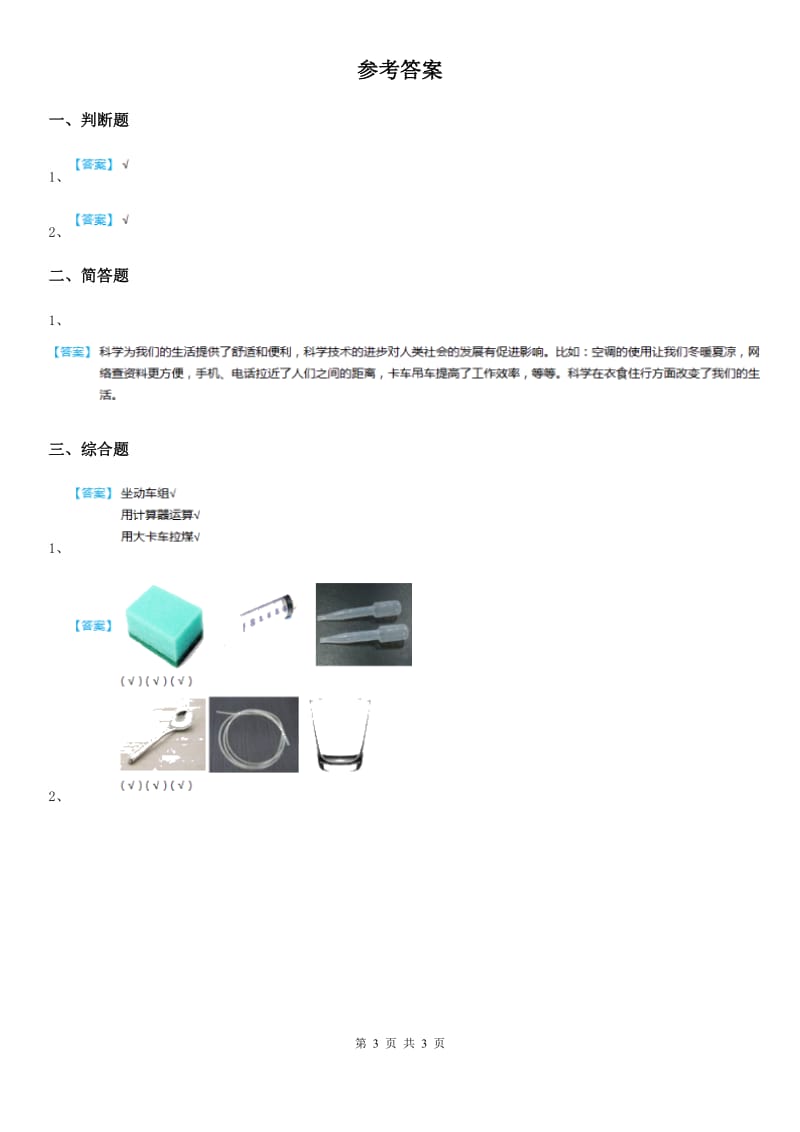 四川省科学2019-2020年一年级上册5.16 我的削笔刀练习卷（I）卷_第3页