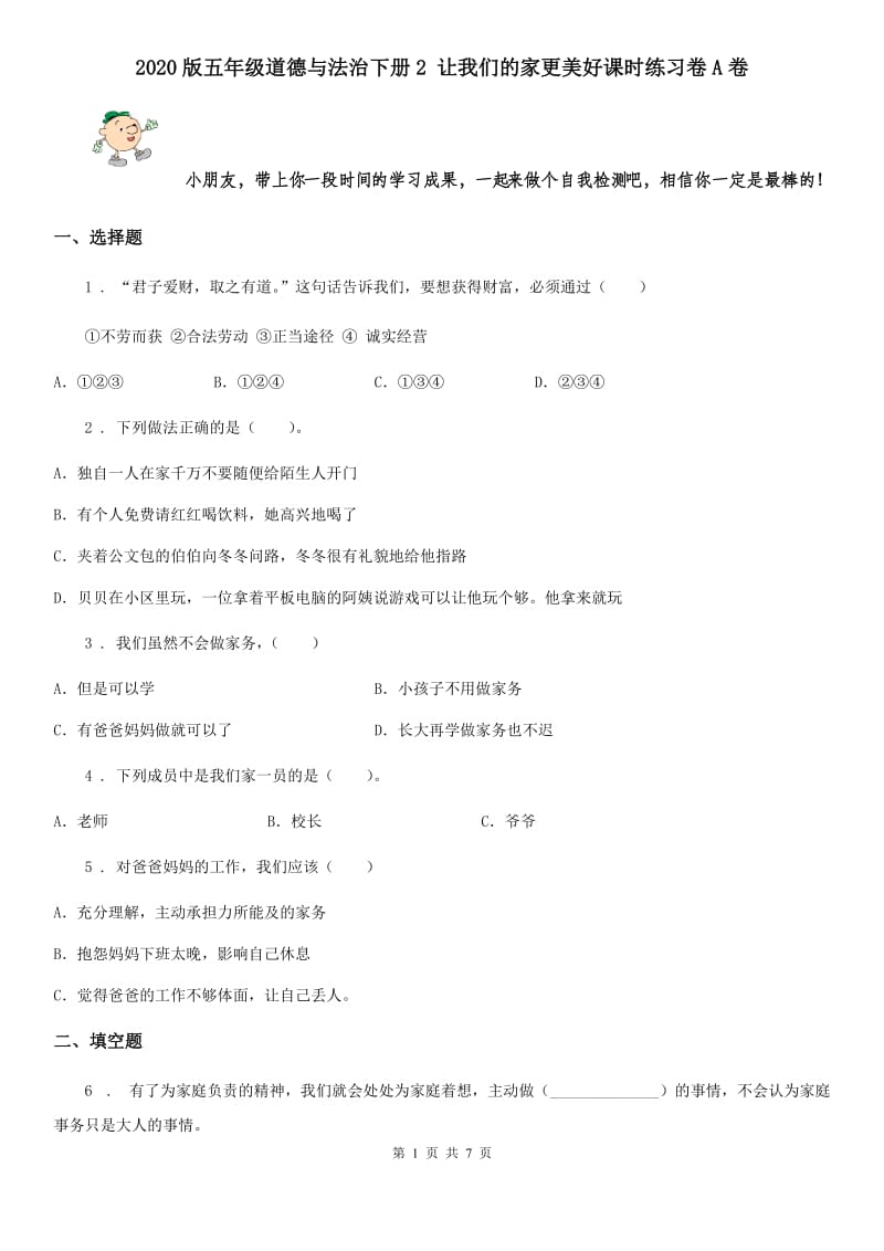 2020版五年级道德与法治下册2 让我们的家更美好课时练习卷A卷_第1页