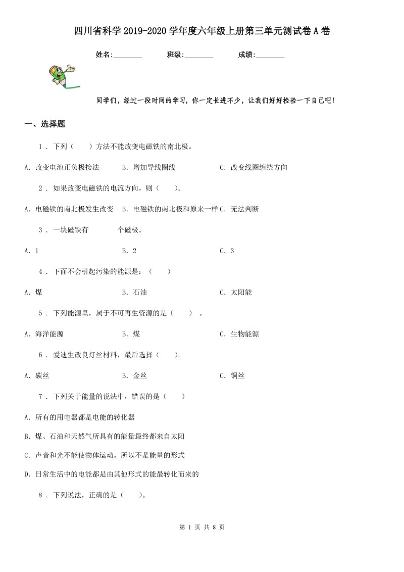 四川省科学2019-2020学年度六年级上册第三单元测试卷A卷（模拟）_第1页