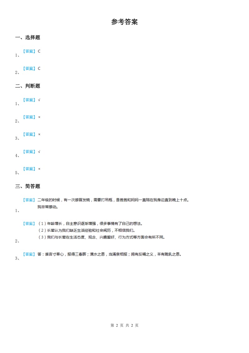 2019-2020学年度三年级道德与法治下册6读懂爸爸妈妈的心第二课时练习卷C卷_第2页