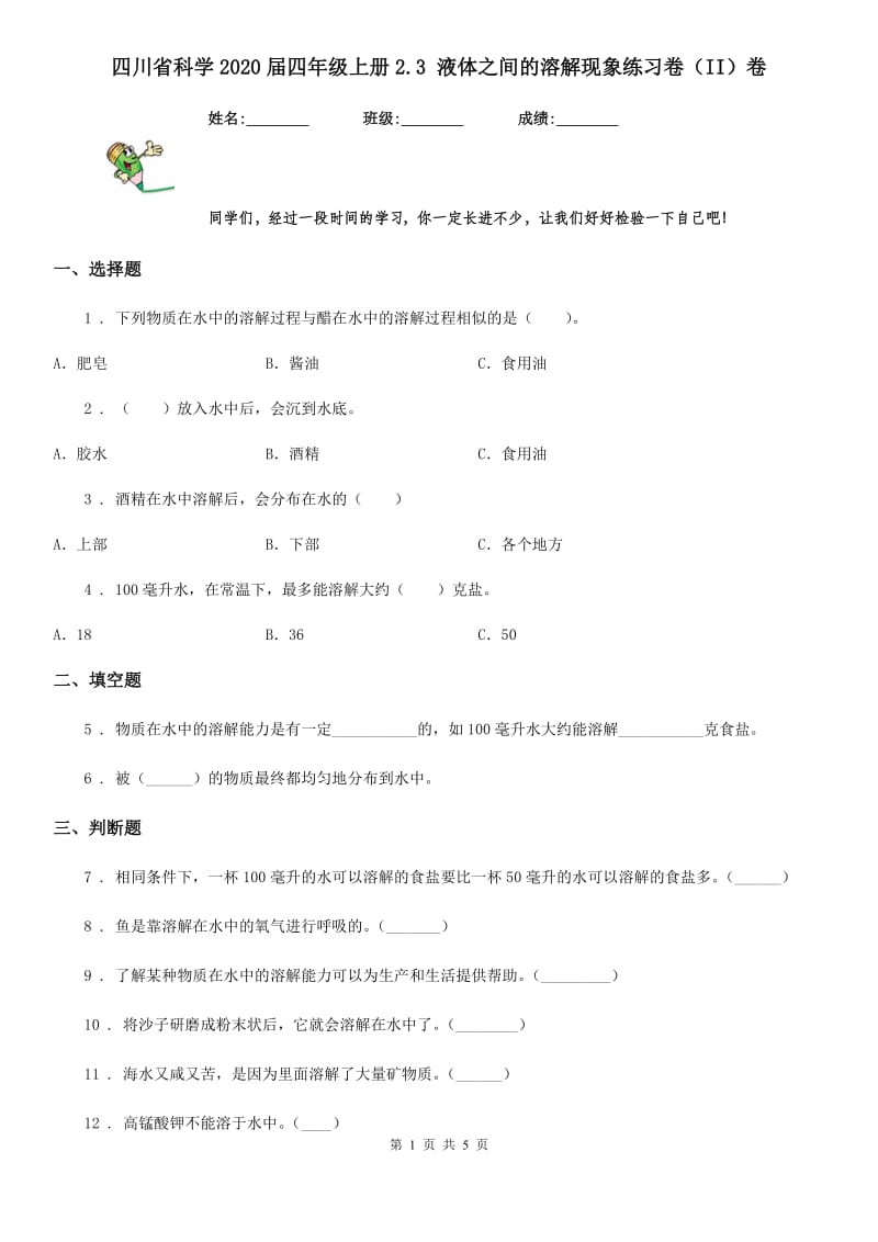 四川省科学2020届四年级上册2.3 液体之间的溶解现象练习卷（II）卷_第1页