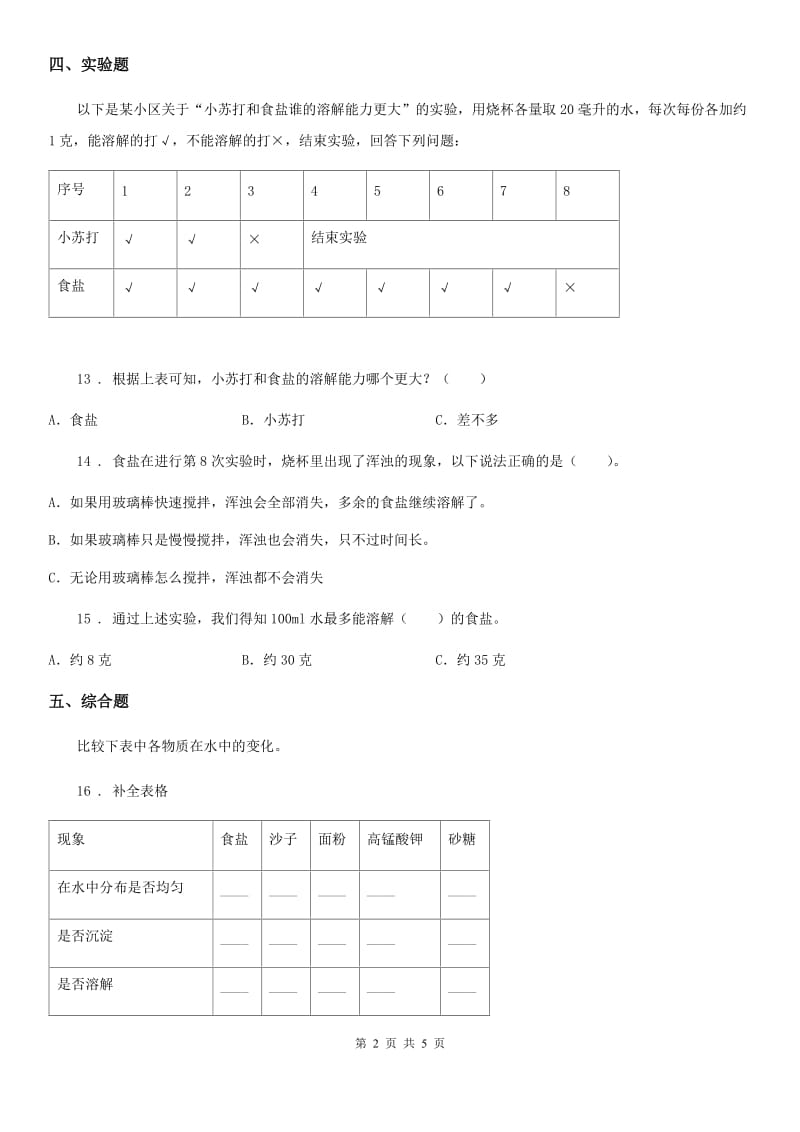 四川省科学2020届四年级上册2.3 液体之间的溶解现象练习卷（II）卷_第2页