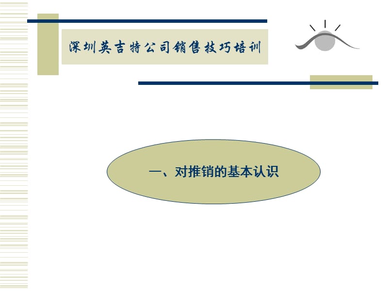 英吉特通讯公司销售技巧培训_第1页