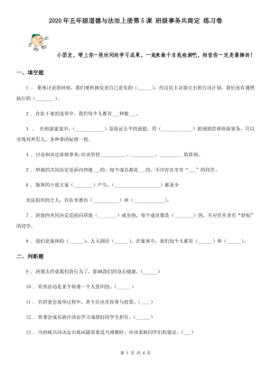 2020年五年級道德與法治上冊第5課 班級事務共商定 練習卷