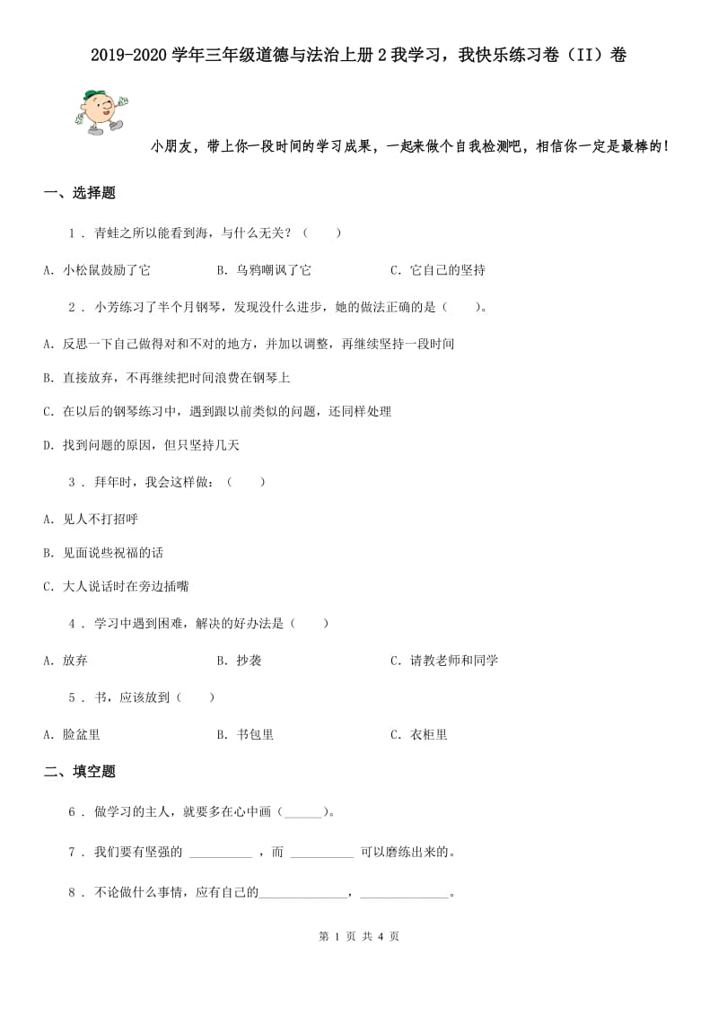 2019-2020学年三年级道德与法治上册2我学习我快乐练习卷（II）卷_第1页