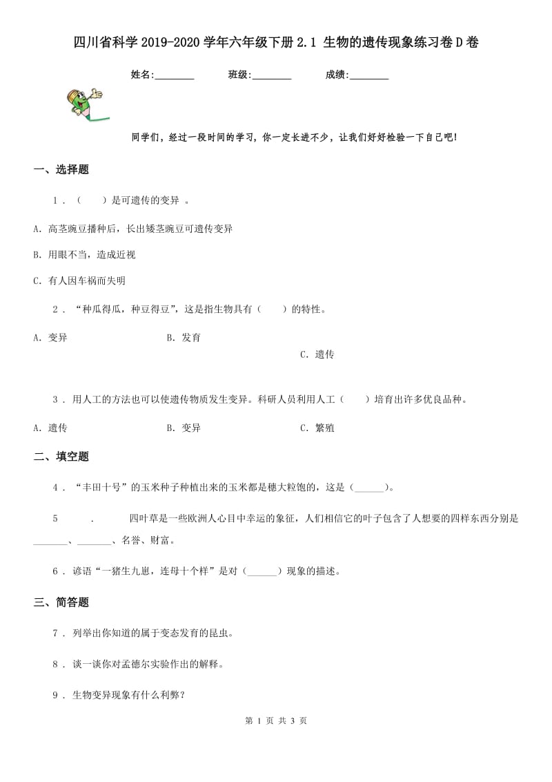 四川省科学2019-2020学年六年级下册2.1 生物的遗传现象练习卷D卷_第1页