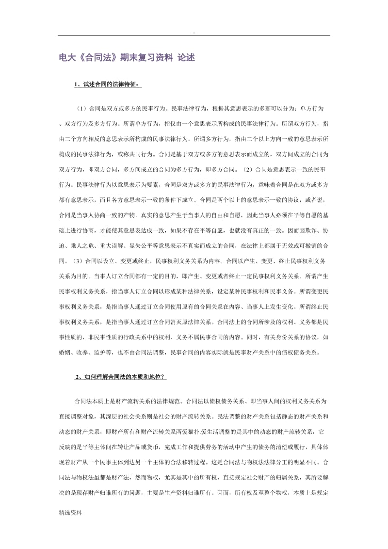 电大合同法期末复习资料论述题_第1页