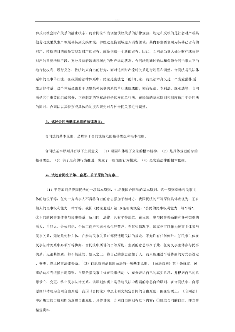 电大合同法期末复习资料论述题_第2页