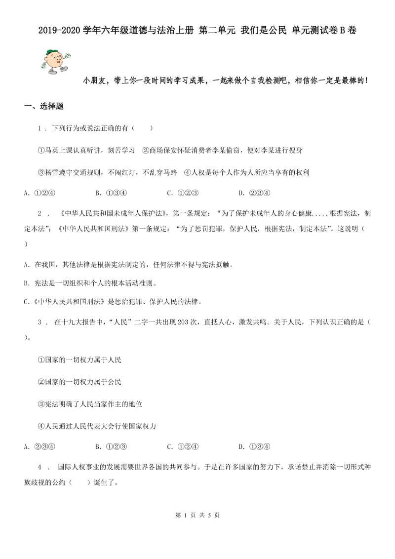 2019-2020学年六年级道德与法治上册 第二单元 我们是公民 单元测试卷B卷_第1页