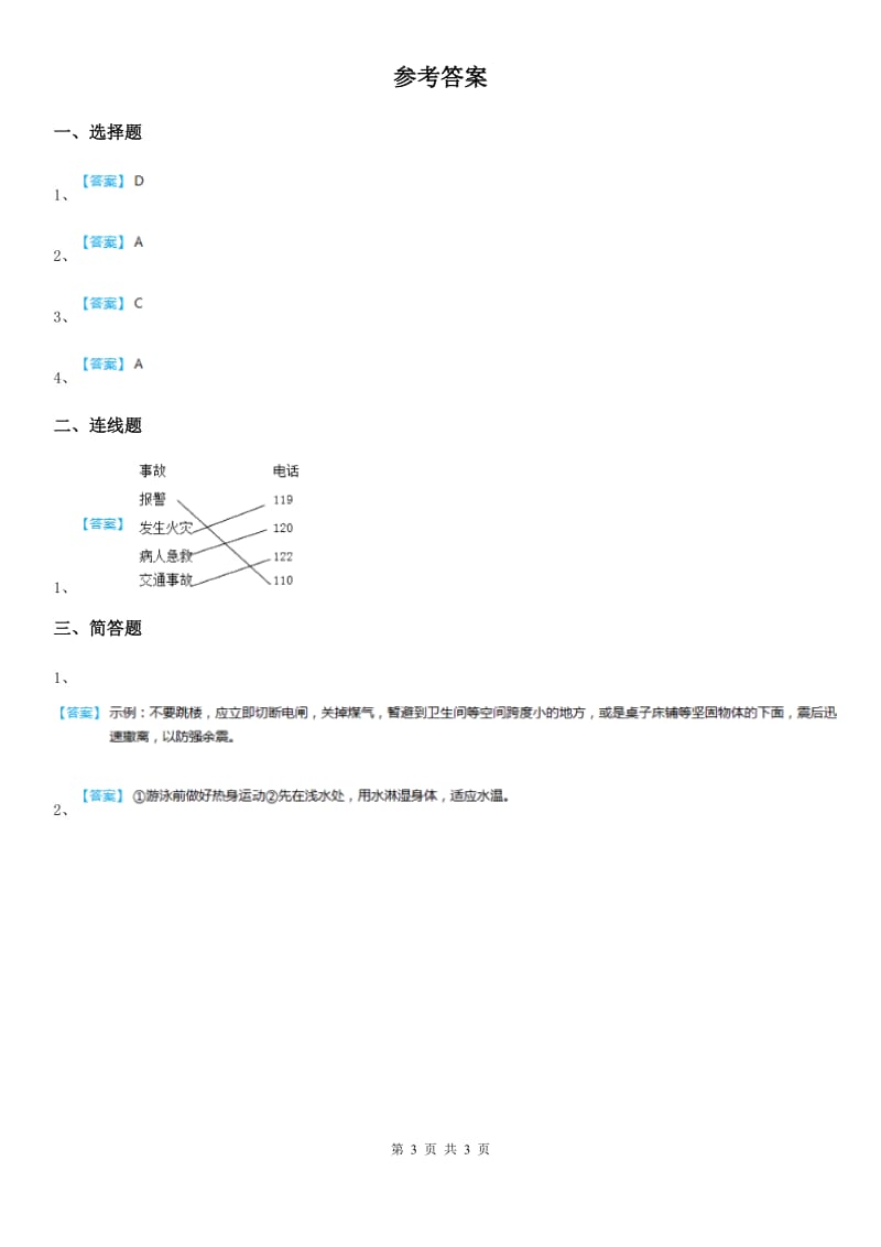 2020版三年级道德与法治下册3自护自救训练营第二课时练习卷A卷_第3页