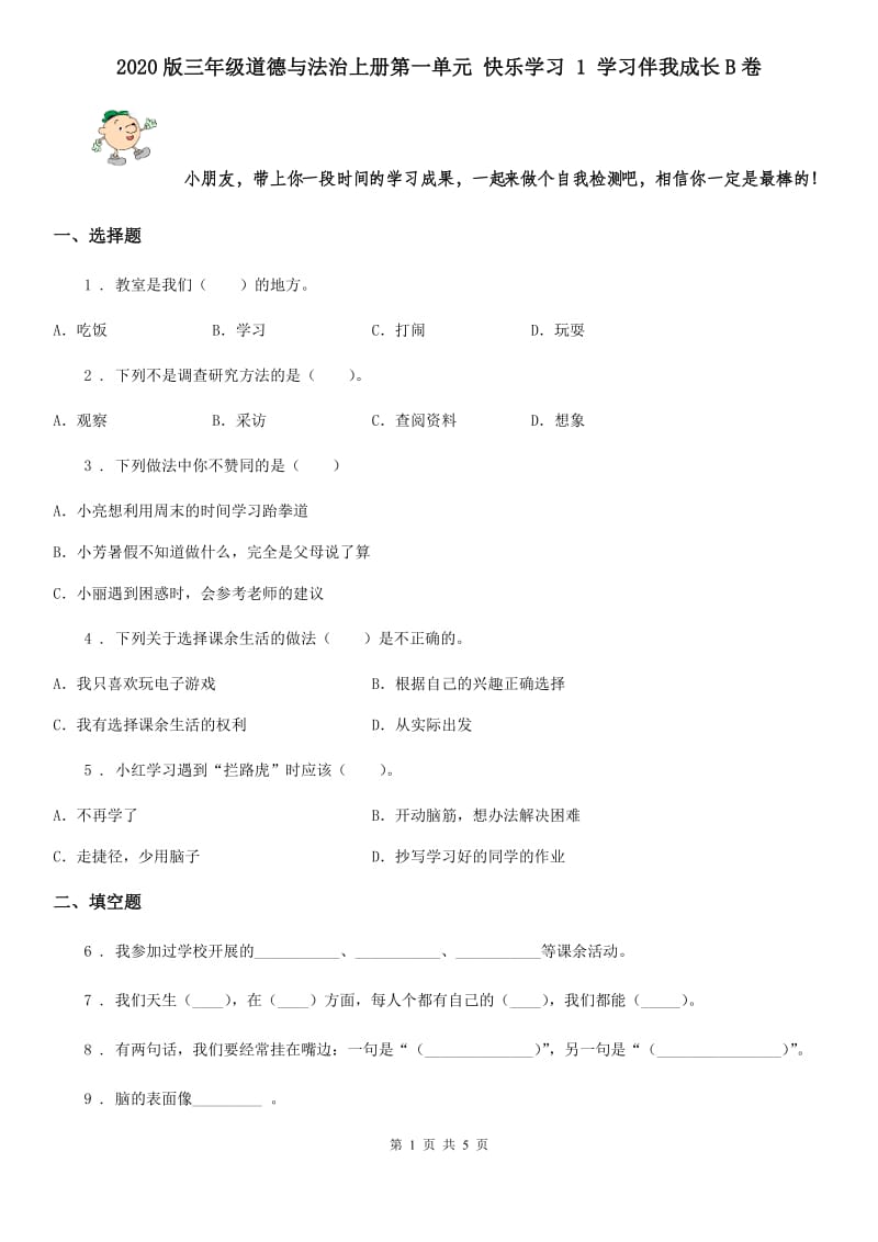 2020版三年级道德与法治上册第一单元 快乐学习 1 学习伴我成长B卷_第1页