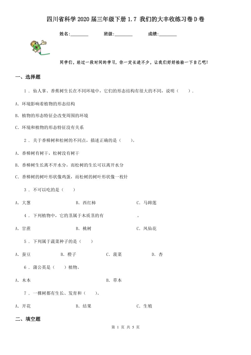 四川省科学2020届三年级下册1.7 我们的大丰收练习卷D卷_第1页