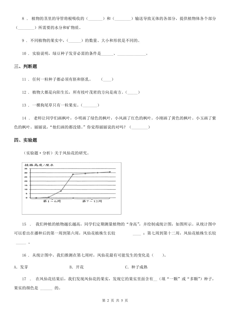 四川省科学2020届三年级下册1.7 我们的大丰收练习卷D卷_第2页