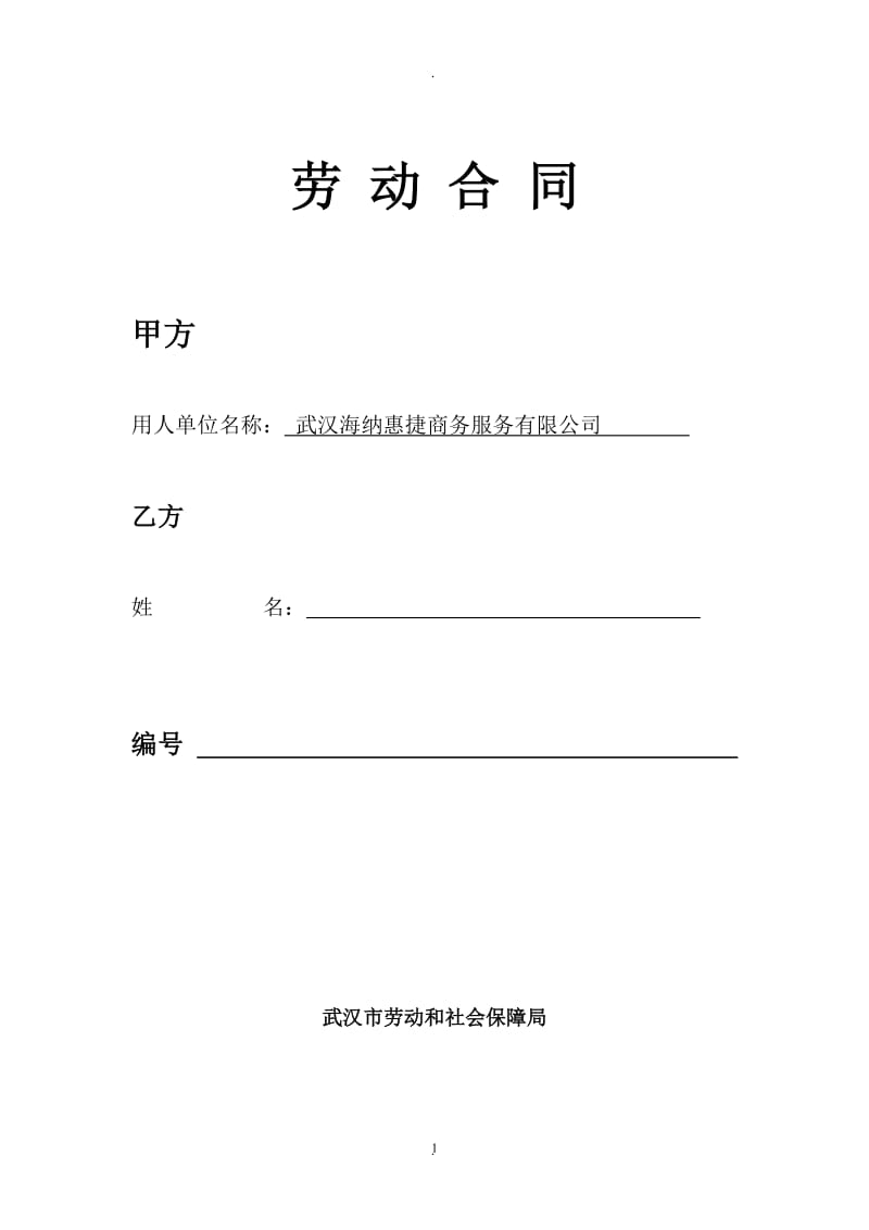 武汉市新版劳动合同_第1页