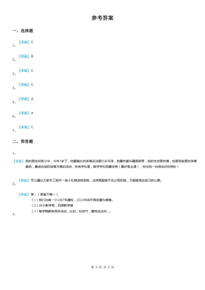 北京市2020年一年级上册期中测试道德与法治E卷_第3页