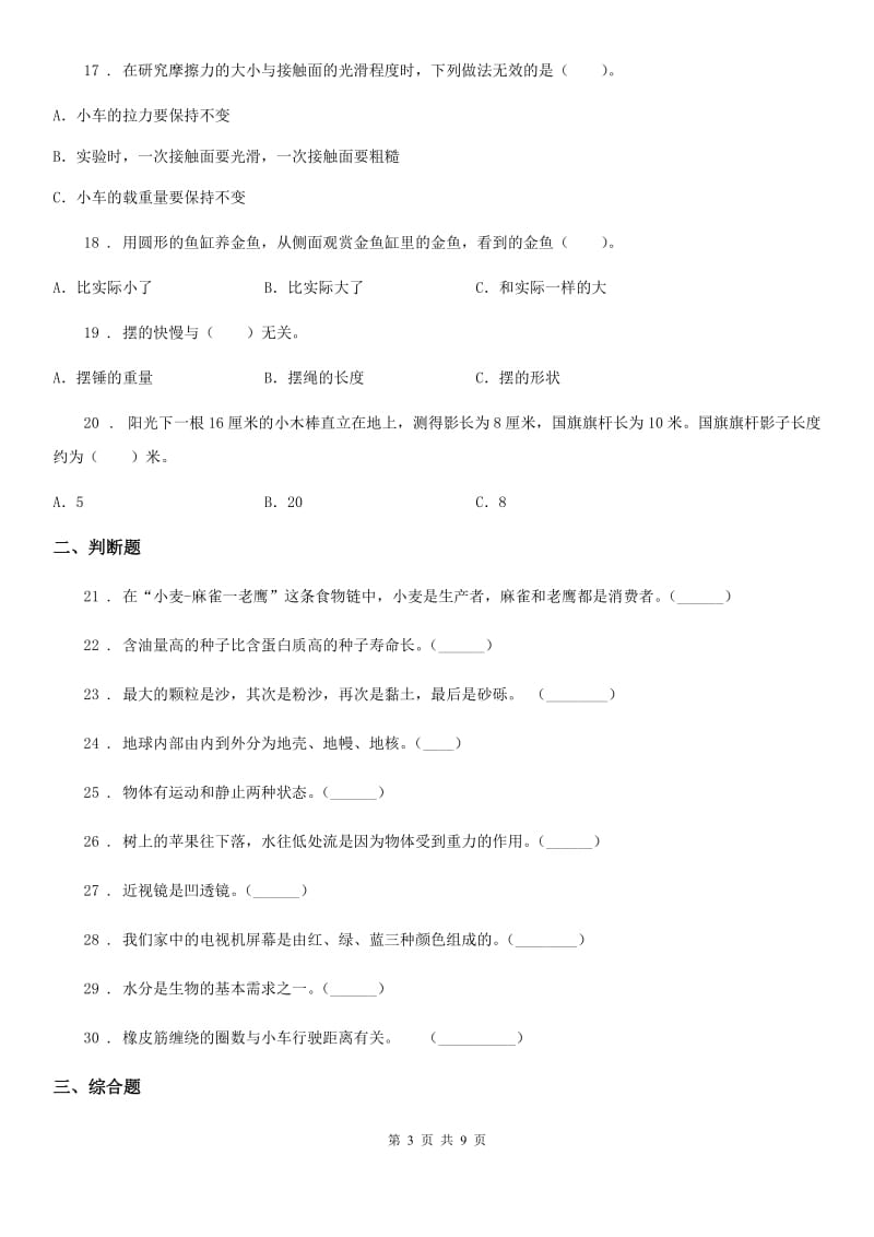 四川省2020版五年级上册期末考试科学试卷（2）B卷_第3页