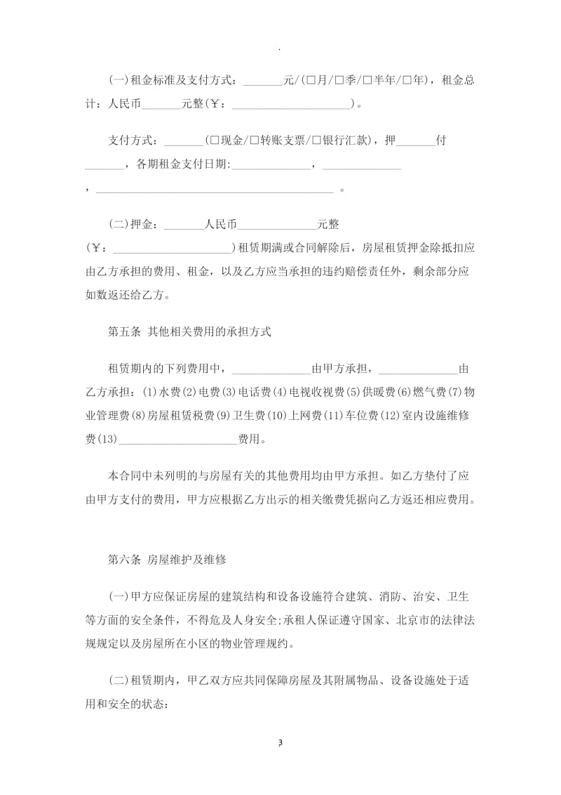 北京正规房屋租赁合同范本_第3页
