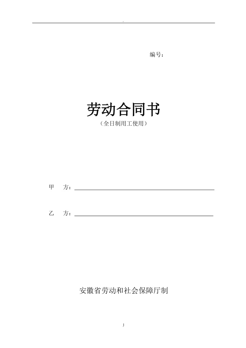 安徽省劳动合同书_第1页