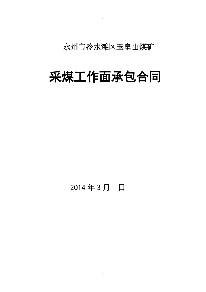 玉皇山煤矿采煤工作面承包合同_第1页