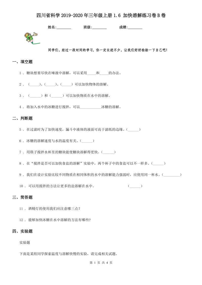 四川省科学2019-2020年三年级上册1.6 加快溶解练习卷B卷_第1页