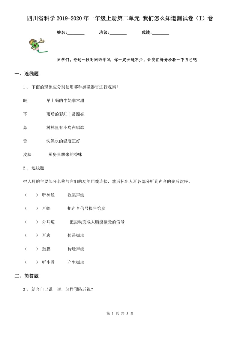 四川省科学2019-2020年一年级上册第二单元 我们怎么知道测试卷（I）卷_第1页
