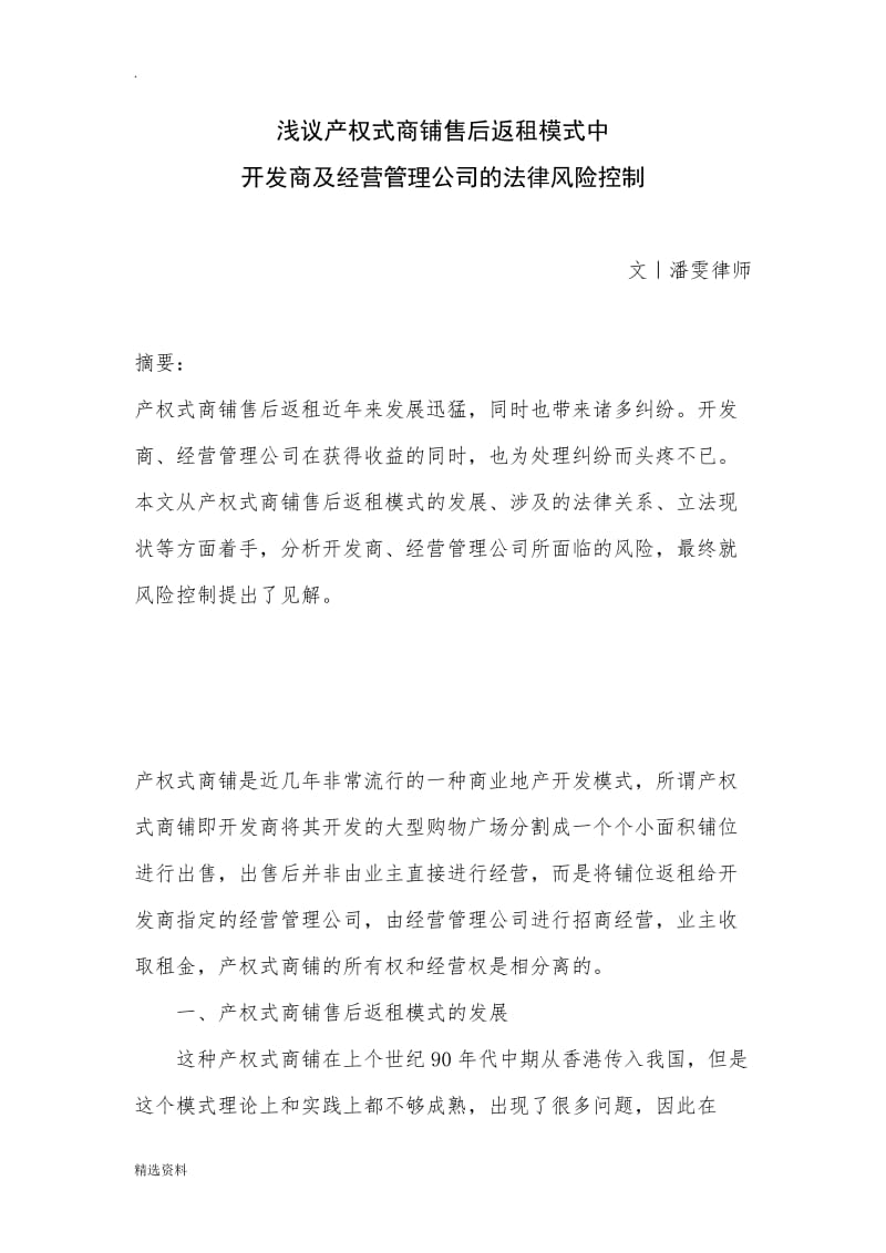 浅议产权式商铺售后返租模式中开发商及经营管理公司的法律风险控制_第1页