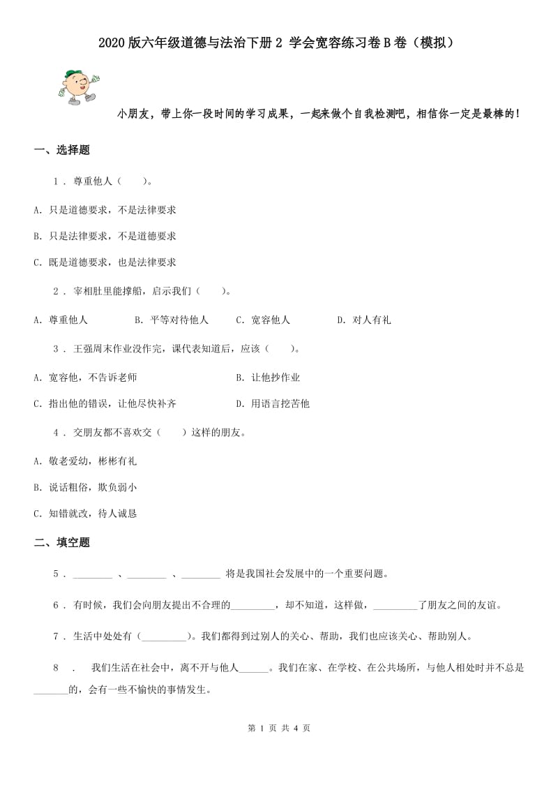 2020版六年级道德与法治下册2 学会宽容练习卷B卷（模拟）_第1页