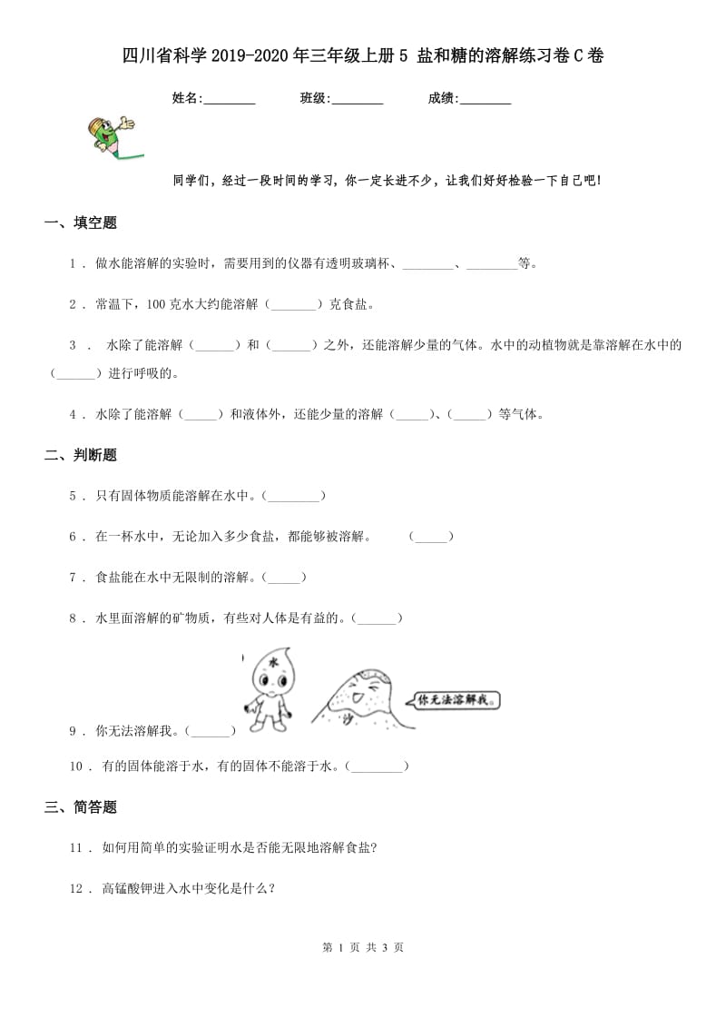 四川省科学2019-2020年三年级上册5 盐和糖的溶解练习卷C卷_第1页