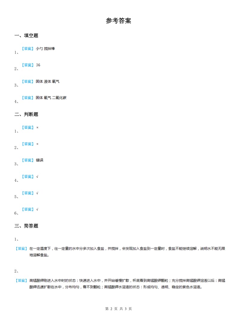 四川省科学2019-2020年三年级上册5 盐和糖的溶解练习卷C卷_第2页