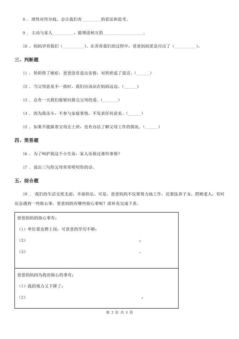 2020版三年级道德与法治上册10 父母多爱我C卷（模拟）_第2页