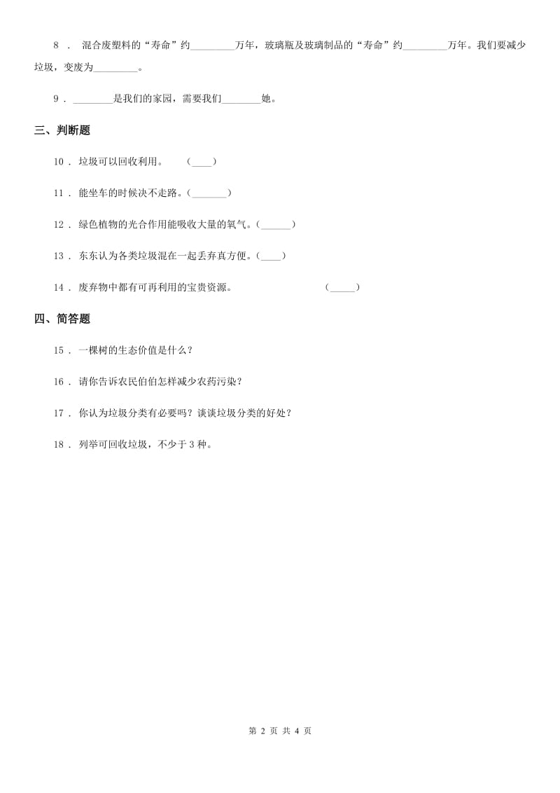 2019-2020学年四年级道德与法治上册第四单元 11 变废为宝有妙招B卷（模拟）_第2页