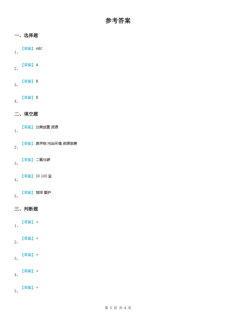 2019-2020学年四年级道德与法治上册第四单元 11 变废为宝有妙招B卷（模拟）_第3页