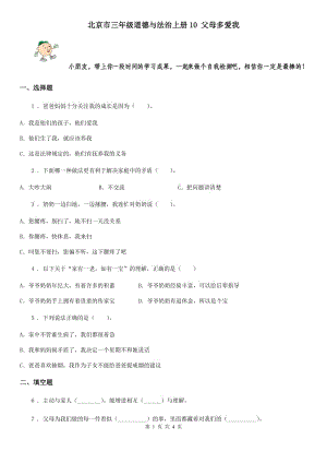 北京市三年級道德與法治上冊10 父母多愛我