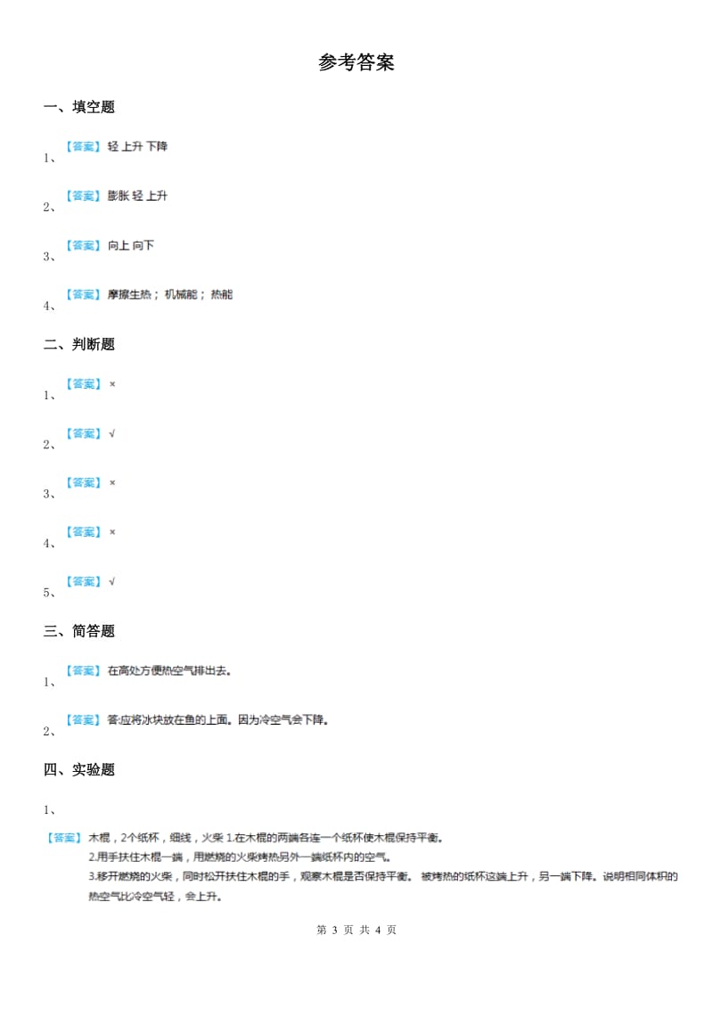 四川省科学2019-2020学年度三年级上册2.6 我们来做“热气球”练习卷C卷_第3页